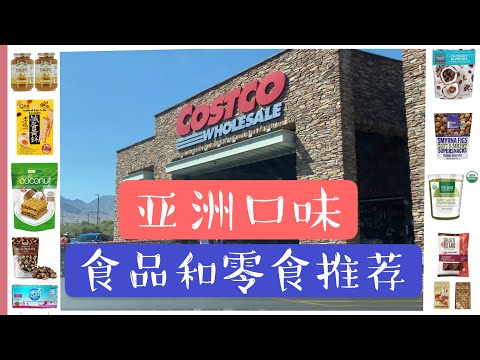 Costco零食和食品推荐!适合亚洲人口味,宅家必备。