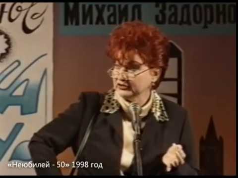 «Неюбилей-50» - Михаил Задорнов, 1998 - 1 отделение - UCtFbE0nu4pYL8XTZOVC6X7A