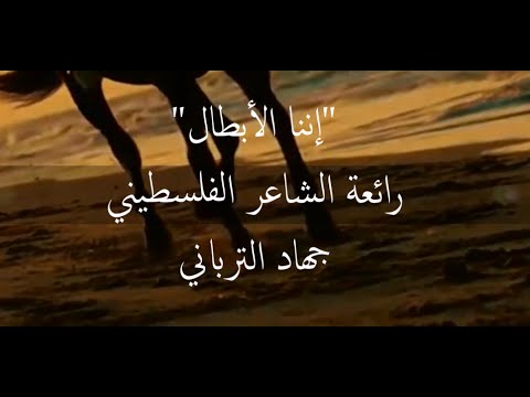 نشيد "إننا الأبطال" .