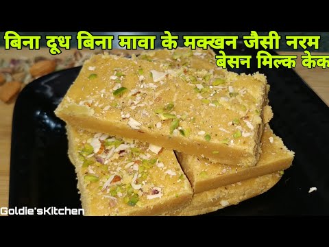 बिना दूध बिना मावा के मक्खन जैसी नरम मुँह में घुल जानें वाली नयी तरह की मिटाई बनाऐ -Besan milk cake.