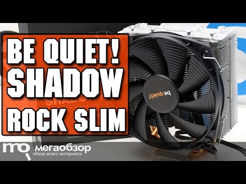 be quiet! SHADOW ROCK SLIM обзор кулера - UCrIAe-6StIHo6bikT0trNQw