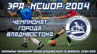 ЭРА - КСШОР-2004. Открытый Чемпионат города Владивостока по футболу, сезон 2022 года