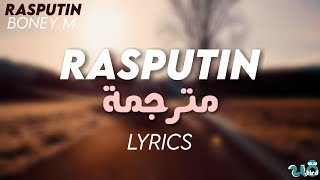 Rasputin - Boney M - Lyrics مترجمة