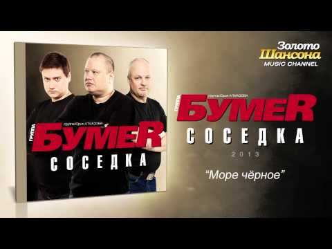 БумеR - Море чёрное (Audio) - UC4AmL4baR2xBoG9g_QuEcBg