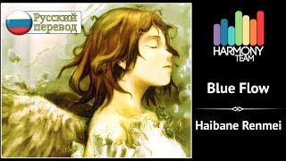 [Haibane Renmei RUS cover] Dae – Blue Flow [Harmony Team]