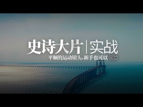 航拍新手进阶：一个手法三种效果 - UCYvW-dq-ck4X-oPlnfLOqQA