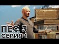 Сериал ПЕС - все серии - 3 сезон - 1 серия - смотреть онлайн Сериал ПЕС - все серии - 3 сезон - 1 серия - смотреть онлайн