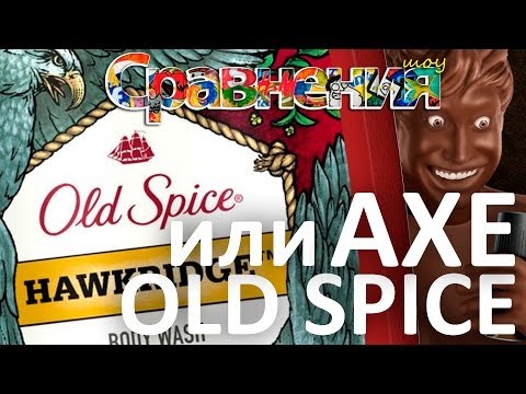 AXE или Old Spice? - UCen2uvzEw4pHrAYzDHoenDg