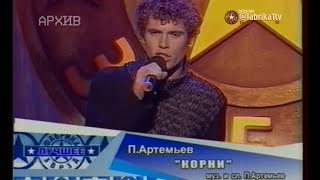Павел Артемьев - "Я теряю корни" [Фабрика звёзд-1]