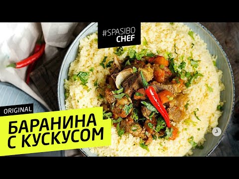 БАРАНИНА С КУСКУСОМ #58 ORIGINAL (секрет произрастания кускуса) - рецепт Ильи Лазерсона - UCJSp6qFp3bZXXcaU8r-FDqA