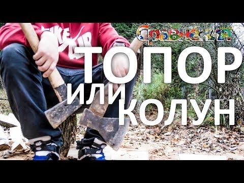 Топор или Колун? Сравнения Express - UCen2uvzEw4pHrAYzDHoenDg