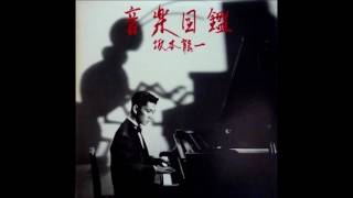 Ryuichi Sakamoto - 音楽図鑑 Ongaku Zukan (Japanese Version)(1984) FULL ALBUM