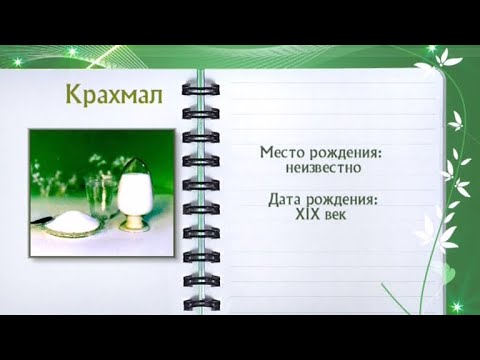 Кулинарная энциклопедия - Крахмал - Часть 2 - UC7XBjhXnmmXFsxmnys9PmDQ