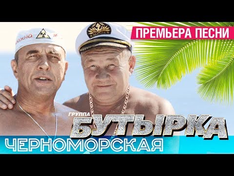 ПРЕМЬЕРА! группа БУТЫРКА - Черноморская [Audio] - UC4AmL4baR2xBoG9g_QuEcBg