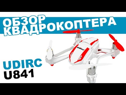 Квадрокоптер UDIRC U841 3-в-1: обзор, распаковка, мнение эксперта - UCdxY7DkB-2FDZyTjjCmYKEw
