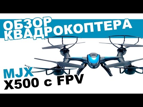 Квадрокоптер MJX X500 c FPV: обзор, распаковка, мнение эксперта. - UCdxY7DkB-2FDZyTjjCmYKEw