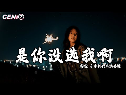 音乐科代表洪嘉源 - 是你没选我｜Shi Ni Mei Xuan Wo『昼夜的温差有点重，忽冷忽热让人太痛，妄想你还会关心我，会真的心疼我』抖音最火｜【动态歌词MV】
