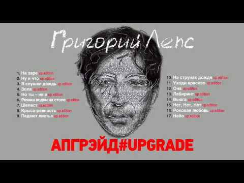 Григорий Лепс - Апгрэйд#Upgrade (Альбом 2016) - UCoCDbYTWi5zYSTuj5hfKnDA