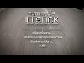 MV เพลง จะต่างอะไร - ILLSLICK