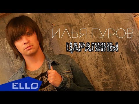 Илья Гуров - Царапины / Премьера Песни - UCXdLsO-b4Xjf0f9xtD_YHzg