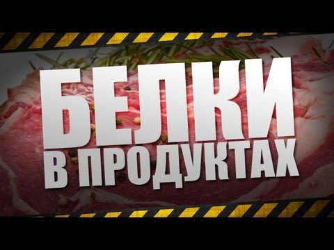 Белки в продуктах - UCMS73TwC5waNG-iknY2KTug