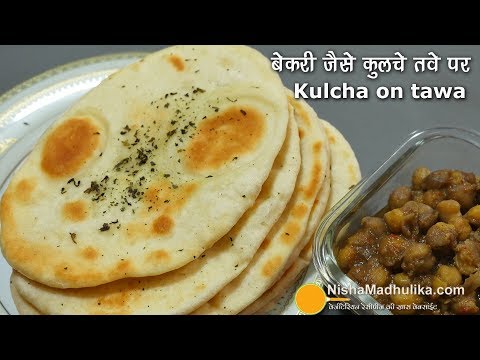 Kulcha Recipe | बाजार के बेकरी वाले कुलचे तवे पर बनायें । Soft  Kulcha recipe on tawa