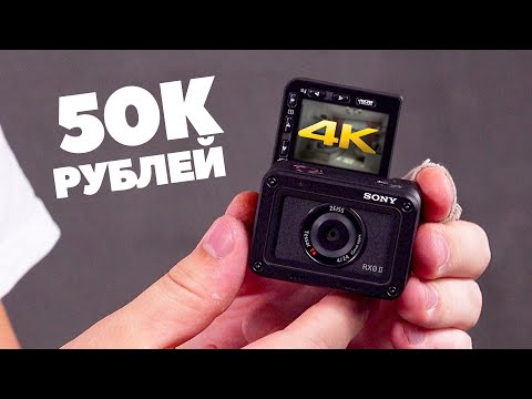 Камера для блогеров 4К Sony RX0 II - UCen2uvzEw4pHrAYzDHoenDg