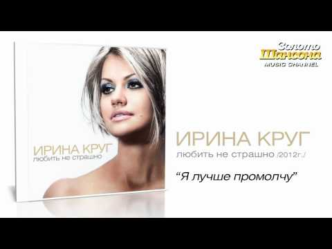 Ирина Круг - Я лучше промолчу (Audio) - UC4AmL4baR2xBoG9g_QuEcBg