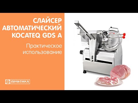 Слайсеры автоматические Kocateq GDS A | Практическое использование - UCn7DYFuY2iq-lbB34XUQ-GA