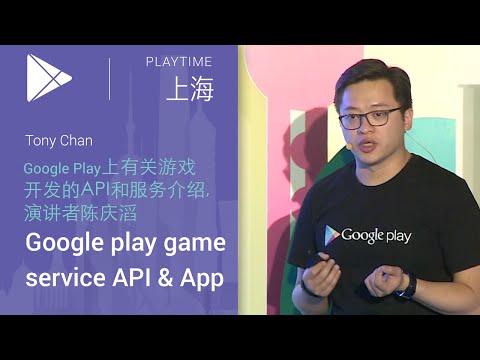 Google Play 上有关游戏的服务介绍 Tony Chan - UC_x5XG1OV2P6uZZ5FSM9Ttw