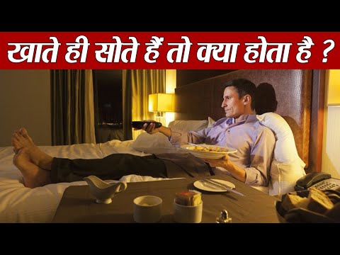 Video - Sleeping immediately after Dinner - Right or Wrong !! | खाते ही सोते हैं तो क्या होता है