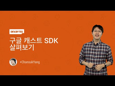 구글 캐스트 SDK 살펴보기 (Google cast SDK Overview) [Korean] - UC_x5XG1OV2P6uZZ5FSM9Ttw