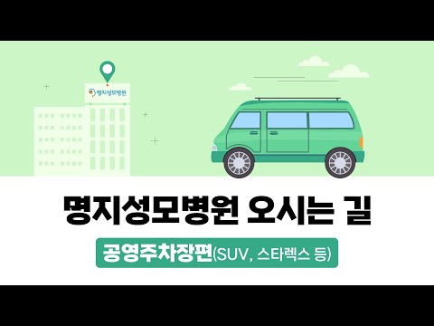 명지성모병원 오시는길 - 공영주차장편(SUV, 스타렉스 등)