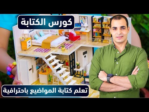 تعلم كتابة موضوع تعبير باللغة الانجليزية : كورس الكتابة المستوى الاول 6