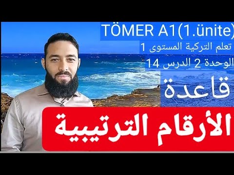 تومر A1 الدرس 14 قاعدة الأرقام الترتيبية الوحدة 2 تعلم التركية المستوى الأول  12