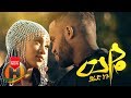 Yared Negu - Weye   - New Ethiopian Music 2019 (Official Video)