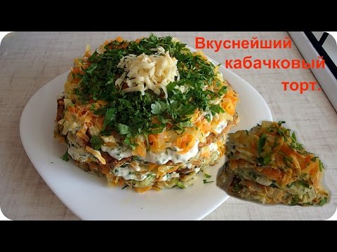 Вкуснейший торт из кабачков. Кабачковый торт. - UCJ3vONHXkf-JwIIKBENFHZQ