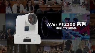 AVer PTZ200 系列專業 PTZ 攝影機宣傳影片 | AVer PTZ231 & PTZ211