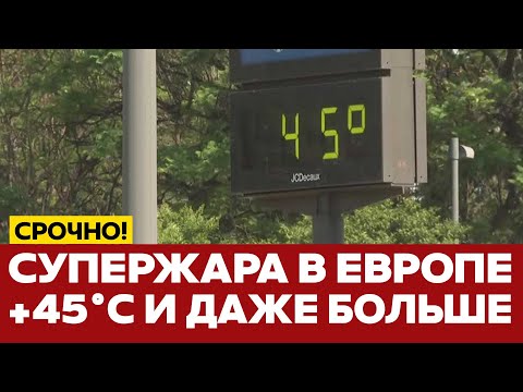 🔴 СРОЧНО Испепеляющая жара в Европе, засуха и пожары #новости #европа #жара #одиндень