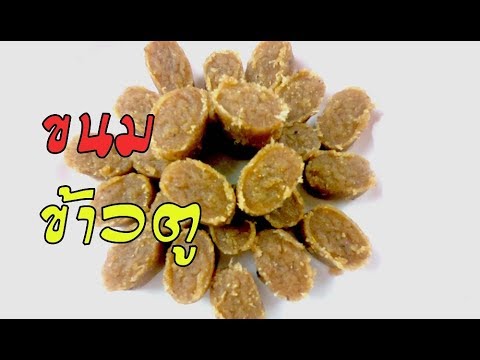 ข้าวตู ขนมจากภูมิปัญญาไทย นำข้าวสวยตากแห้งเป็นส่วนผสมหลัก