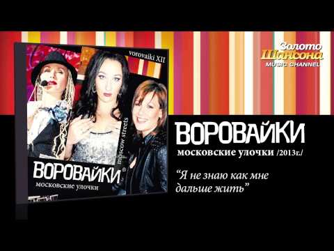 Воровайки - Я не знаю как мне дальше жить (Audio) - UC4AmL4baR2xBoG9g_QuEcBg