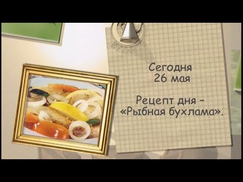 Рецепт дня - 26 мая - UC7XBjhXnmmXFsxmnys9PmDQ