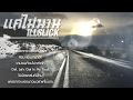 MV เพลง แค่ไม่นาน - ILLSLICK