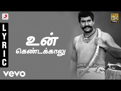 Karisakattu Poove - Un Kendakkalu Tamil Lyric Video | Napoleon, Ilaiyaraaja, Khushbu - UCTNtRdBAiZtHP9w7JinzfUg