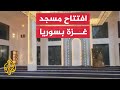 بتبرع فلسطيني.. افتتاح مسجد غزة في شمال سوريا

