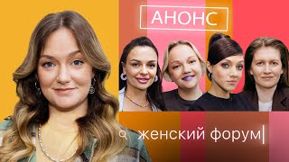 АНОНС - Женский Форум с Женей Гришечкиной