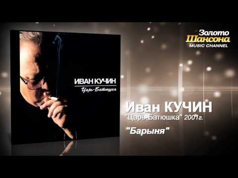 Иван Кучин - Барыня (Audio) - UC4AmL4baR2xBoG9g_QuEcBg