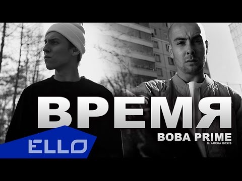 ВОВА PRIME, NVDREC | Не Ваше Дело records  - Время (ft. Алена Roxis) - UCXdLsO-b4Xjf0f9xtD_YHzg