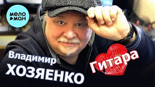 Владимир Хозяенко  - Гитара (Single 2022)