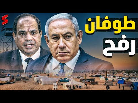 إسرائيل تكشف خطة دخول رفح للجيش الأمريكي و استهداف خطير لـ الموانئ المصرية من قبل الحوثي